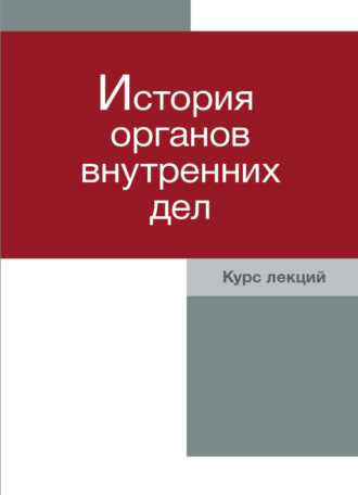 Обложка книги «История органов внутренних дел. Курс лекций»