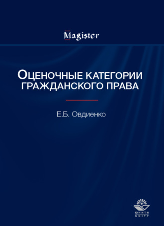 Е. Б. Овдиенко. Оценочные категории гражданского права