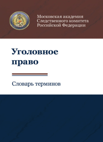 Обложка книги «Уголовное право. Словарь терминов»