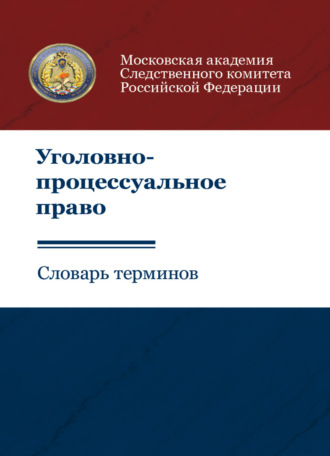 Коллектив авторов. Уголовно-процессуальное право. Словарь терминов