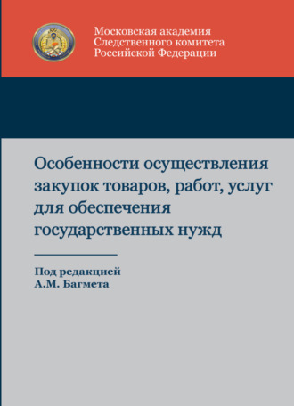 Обложка книги «Особенности осуществления закупок товаров, работ, услуг для обеспечения государственных нужд»