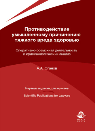 Обложка книги «Противодействие умышленному причинению тяжкого вреда здоровью. Оперативно-розыскная деятельность и криминологический анализ»