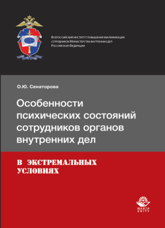 Обложка книги «Особенности психических состояний сотрудников органов внутренних дел в экстремальных условиях»
