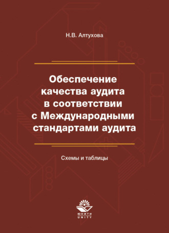 Обложка книги «Обеспечение качества аудита в соответствии с Международными стандартами аудита. Схемы и таблицы»