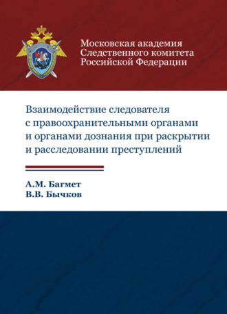 Обложка книги «Взаимодействие следователя с правоохранительными органами и органами дознания при раскрытии и расследовании преступлений»