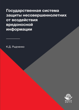 Обложка книги «Государственная система защиты несовершеннолетних от воздействия вредоносной информации»