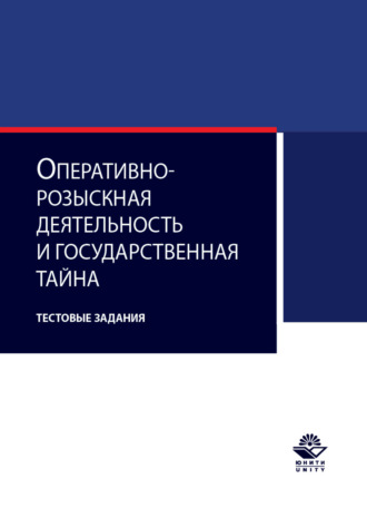 Коллектив авторов. Оперативно-розыскная деятельность и государственная тайна. Тестовые задания