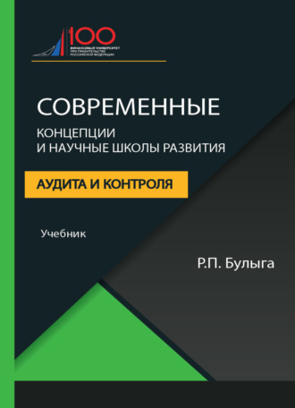 Обложка книги «Современные концепции и научные школы развития аудита и контроля»