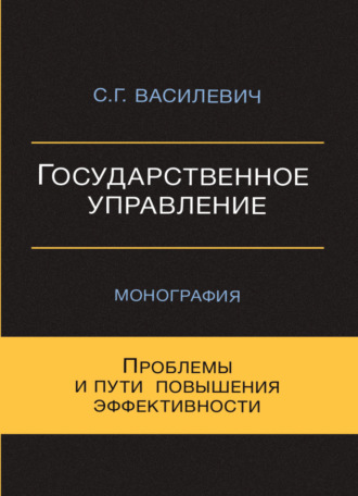 Обложка книги «Государственное управление. Проблемы и пути повышения эффективности»