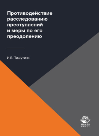 И. Тишутина. Противодействие расследованию преступлений и меры по его преодолению