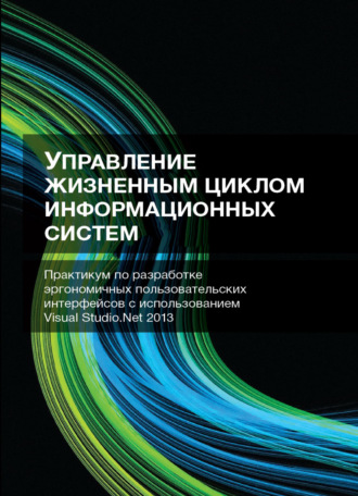 А. А. Попов. Управление жизненным циклом информационных систем. Практикум по разработке эргономичных пользовательских интерфейсов с использованием Visual Studio.Net 2013