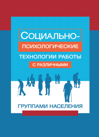 Обложка книги «Социально-психологические технологии работы с различными группами населения»