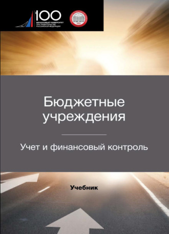 Обложка книги «Бюджетные учреждения. Учет и финансовый контроль»