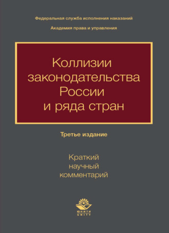 Обложка книги «Коллизии законодательства России и ряда стран (краткий научный комментарий)»