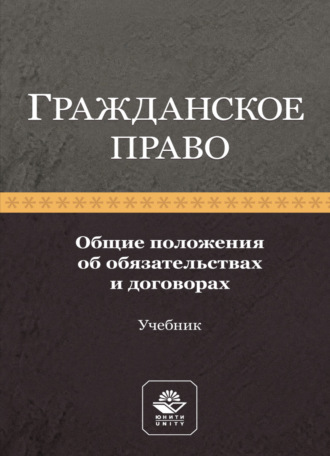 Обложка книги «Гражданское право. Общие положения об обязательствах и договорах»