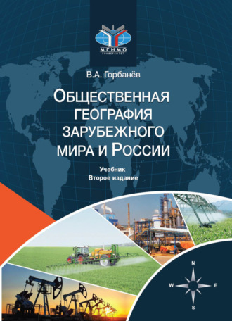 Обложка книги «Общественная география зарубежного мира и России»