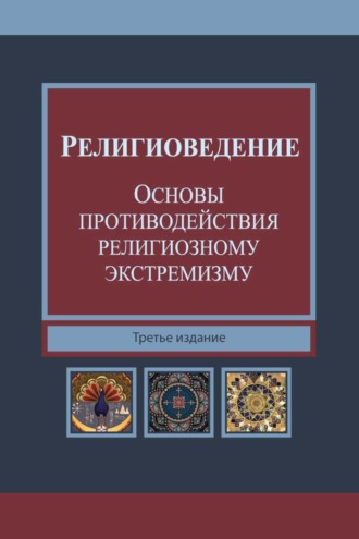 Обложка книги «Религиоведение и основы противодействия религиозному экстремизму»