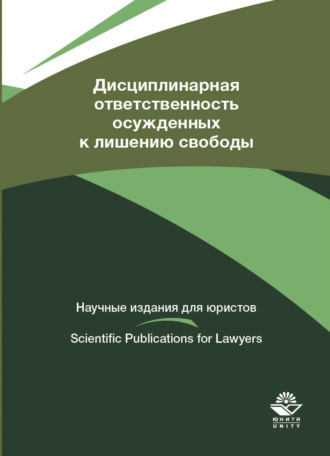 Обложка книги «Дисциплинарная ответственность осужденных к лишению свободы»