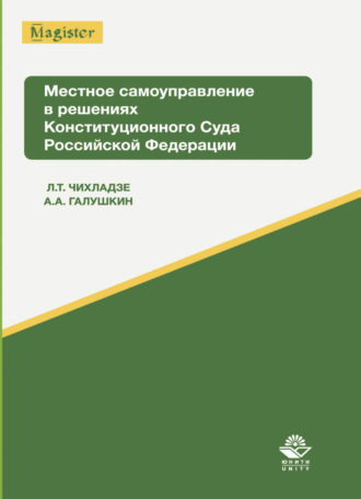 Обложка книги «Местное самоуправление в решениях Конституционного Суда Российской Федерации»