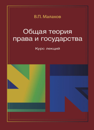 Обложка книги «Общая теория права и государства. Курс лекций»