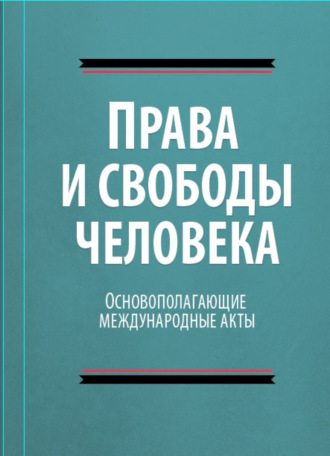 Обложка книги «Права и свободы человека. Основополагающие международные акты свободы»