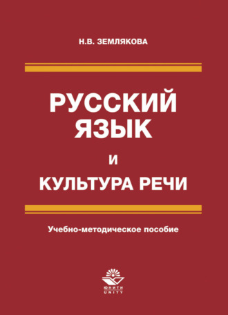 Обложка книги «Русский язык и культура речи»