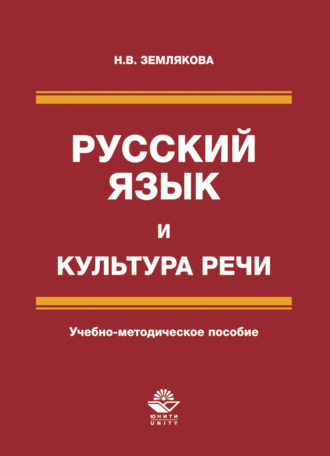 Н. Землякова. Русский язык и культура речи