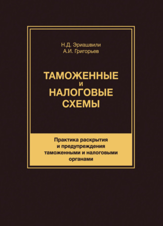 Обложка книги «Таможенные и налоговые схемы. Практика раскрытия и предупреждения таможенными и налоговыми органами»