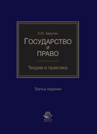Обложка книги «Государство и право. Теория и практика»