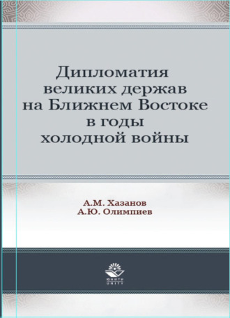 Обложка книги «Дипломатия великих держав на Ближнем Востоке в годы холодной войны»