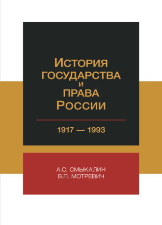 Обложка книги «История государства и права России. 1917-1993 гг»