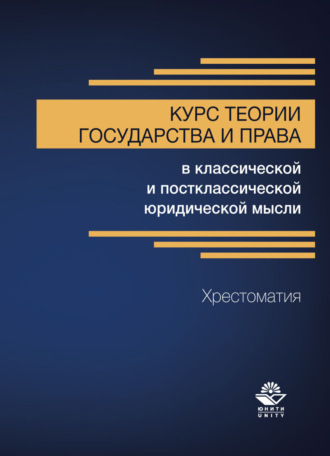 Обложка книги «Курс теории государства и права в классической и постклассической юридической мысли. Хрестоматия»