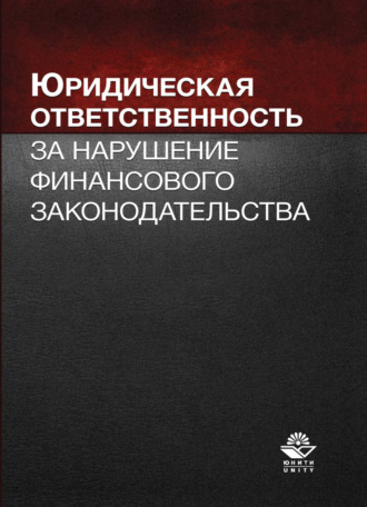 Обложка книги «Юридическая ответственность за нарушение финансового законодательства»