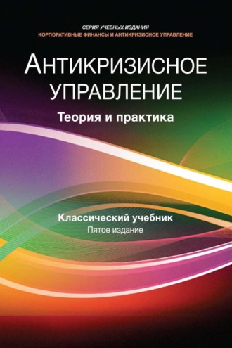 Обложка книги «Антикризисное управление. Теория и практика»