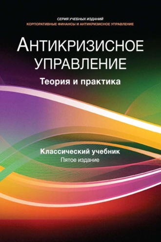 Коллектив авторов. Антикризисное управление. Теория и практика