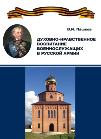 Обложка книги «Духовно-нравственное воспитание военнослужащих в Русской армии»