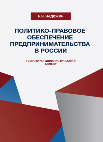 Н. Н. Надежин. Политико-правовое обеспечение предпринимательства в России: теоретико-цивилистический аспект