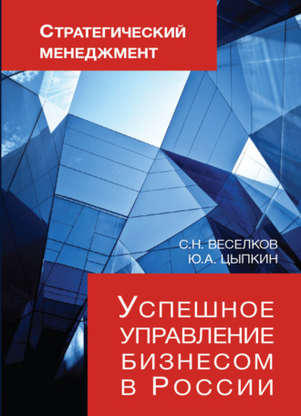 Обложка книги «Стратегический менеджмент. Успешное управление бизнесом в России»