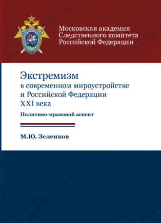 Обложка книги «Экстремизм в современном мироустройстве и Российской Федерации XXI века. Политико-правовой аспект»