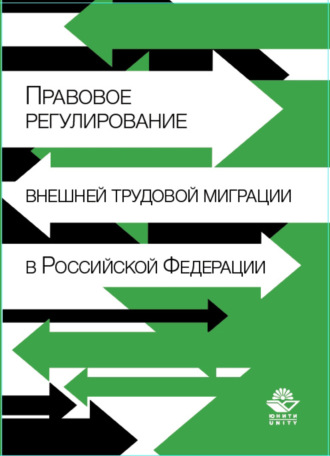 Обложка книги «Правовое регулирование внешней трудовой миграции в Российской Федерации»