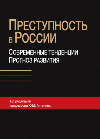 Обложка книги «Преступность в России: современные тенденции и прогноз развития»