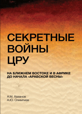 Обложка книги «Секретные войны ЦРУ на Ближнем Востоке и в Африке до начала "арабской весны"»