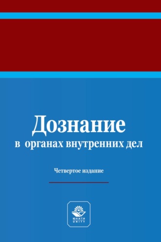 Обложка книги «Дознание в органах внутренних дел. Учебное пособие для студентов вузов, обучающихся по направлению подготовки «Юриспруденция»»
