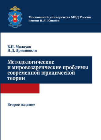 Обложка книги «Методологические и мировоззренческие проблемы современной юридической теории»