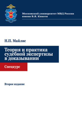 Н. П. Майлис. Теория и практика судебной экспертизы в доказывании. Спецкурс