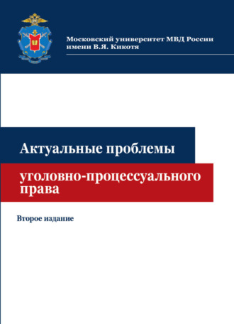 Обложка книги «Актуальные проблемы уголовно-процессуального права»