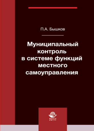 Обложка книги «Муниципальный контроль в системе функций местного самоуправления»