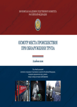 Обложка книги «Осмотр места происшествия при обнаружении трупа. Альбом схем»