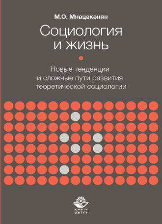 Обложка книги «Социология и жизнь. Новые тенденции и сложные пути развития теоретической социологии»