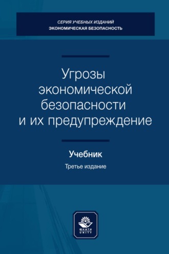 Обложка книги «Угрозы экономической безопасности и их предупреждение»